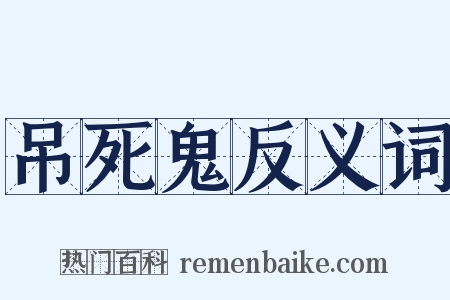 吊死鬼反义词是什么意思的图片